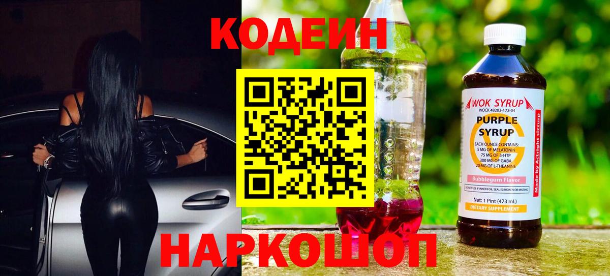 Кодеин напиток Lean (лин)  Вход с VPN  Зерноград 
